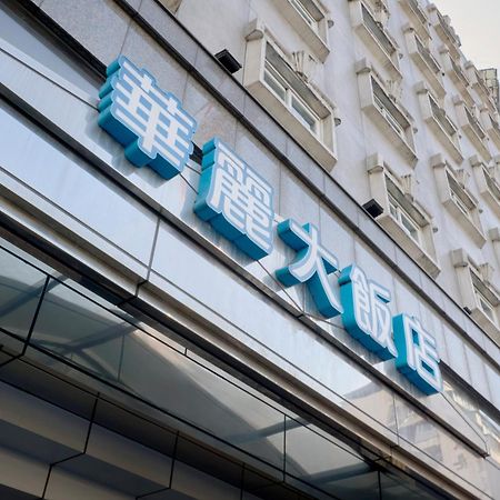 華麗大飯店ferrary Hotel Тайбэй Экстерьер фото