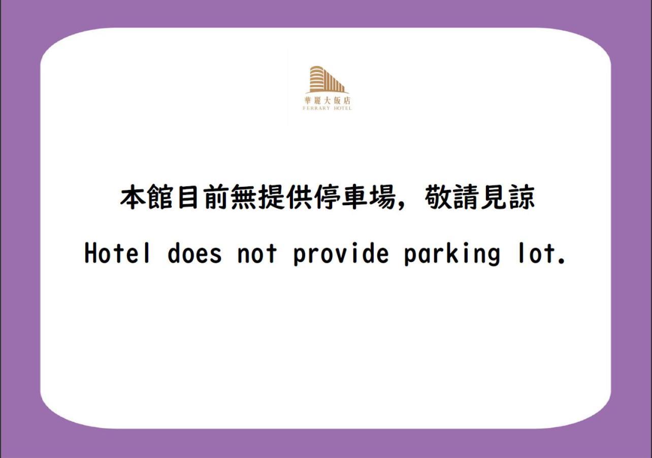 華麗大飯店ferrary Hotel Тайбэй Экстерьер фото